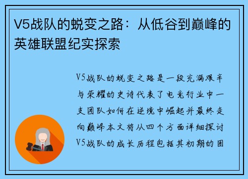 V5战队的蜕变之路：从低谷到巅峰的英雄联盟纪实探索