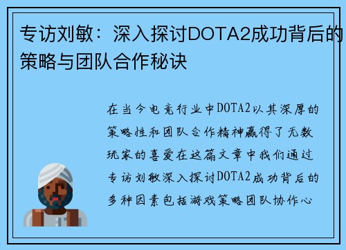 专访刘敏：深入探讨DOTA2成功背后的策略与团队合作秘诀