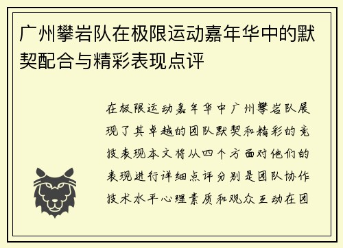 广州攀岩队在极限运动嘉年华中的默契配合与精彩表现点评