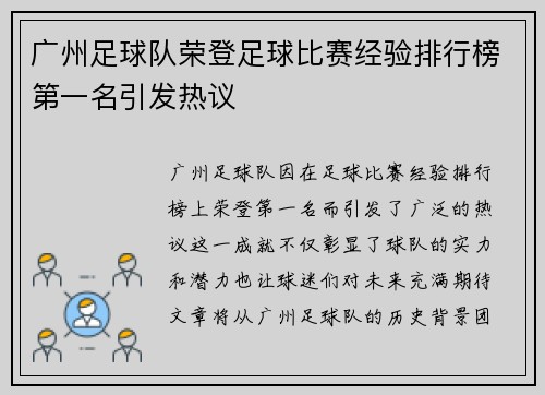 广州足球队荣登足球比赛经验排行榜第一名引发热议