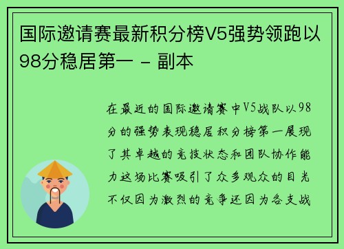 国际邀请赛最新积分榜V5强势领跑以98分稳居第一 - 副本