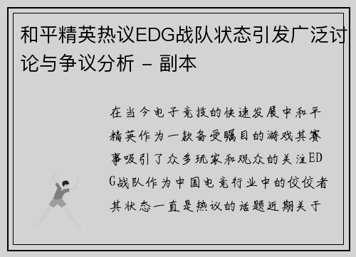和平精英热议EDG战队状态引发广泛讨论与争议分析 - 副本