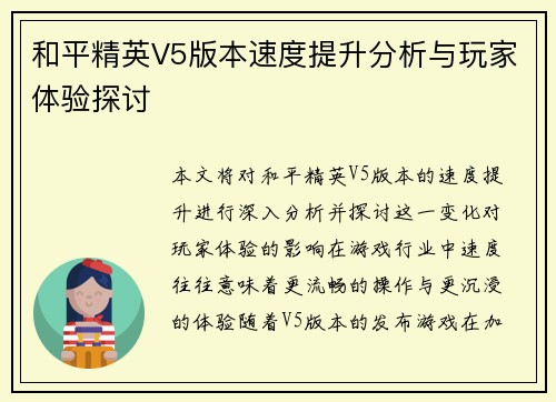 和平精英V5版本速度提升分析与玩家体验探讨