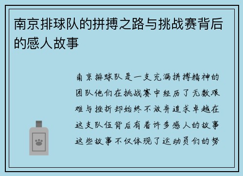 南京排球队的拼搏之路与挑战赛背后的感人故事