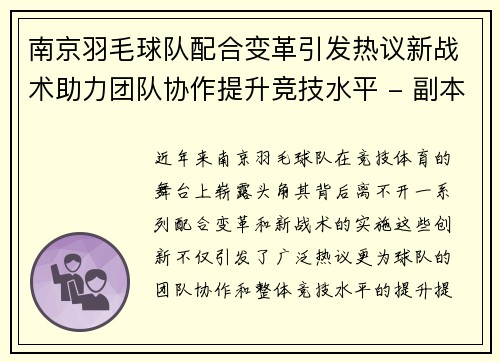 南京羽毛球队配合变革引发热议新战术助力团队协作提升竞技水平 - 副本