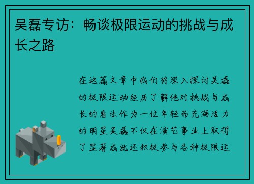 吴磊专访：畅谈极限运动的挑战与成长之路