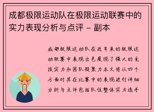 成都极限运动队在极限运动联赛中的实力表现分析与点评 - 副本