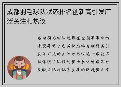 成都羽毛球队状态排名创新高引发广泛关注和热议