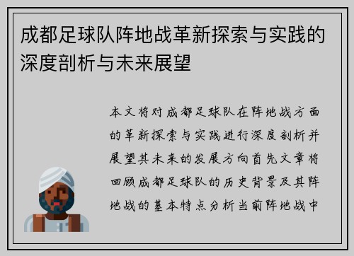 成都足球队阵地战革新探索与实践的深度剖析与未来展望