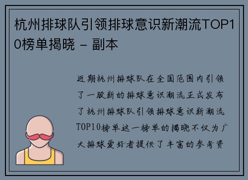 杭州排球队引领排球意识新潮流TOP10榜单揭晓 - 副本