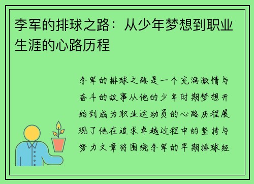 李军的排球之路：从少年梦想到职业生涯的心路历程