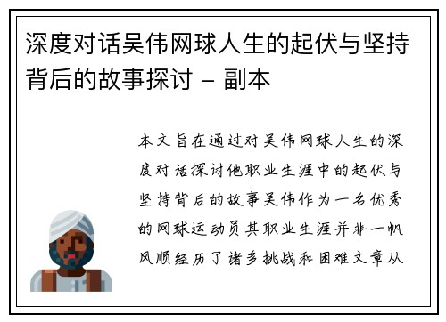 深度对话吴伟网球人生的起伏与坚持背后的故事探讨 - 副本
