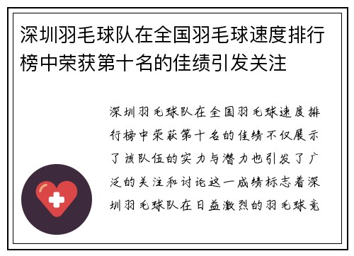 深圳羽毛球队在全国羽毛球速度排行榜中荣获第十名的佳绩引发关注