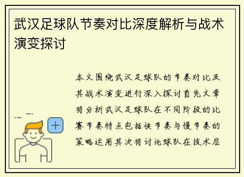 武汉足球队节奏对比深度解析与战术演变探讨