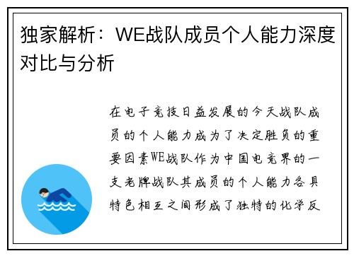 独家解析：WE战队成员个人能力深度对比与分析