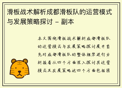 滑板战术解析成都滑板队的运营模式与发展策略探讨 - 副本