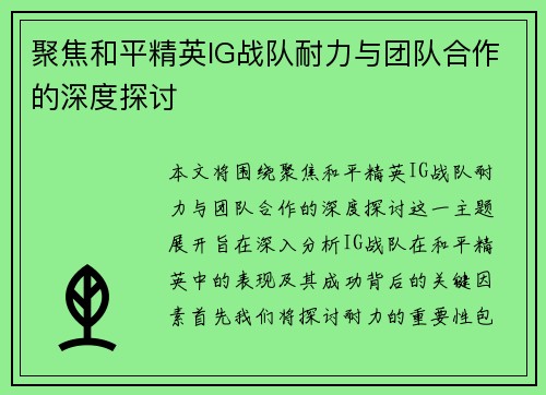 聚焦和平精英IG战队耐力与团队合作的深度探讨