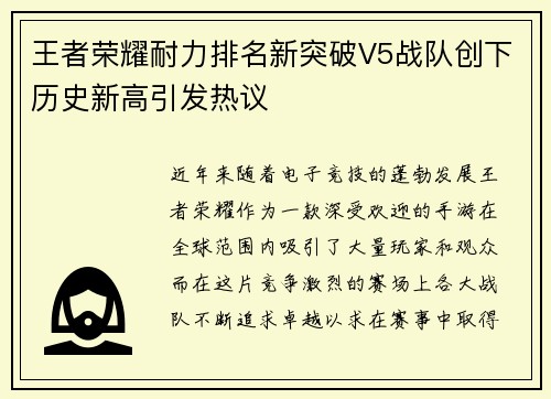 王者荣耀耐力排名新突破V5战队创下历史新高引发热议