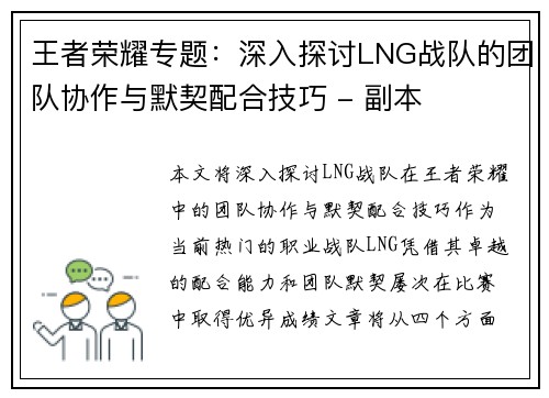 王者荣耀专题：深入探讨LNG战队的团队协作与默契配合技巧 - 副本