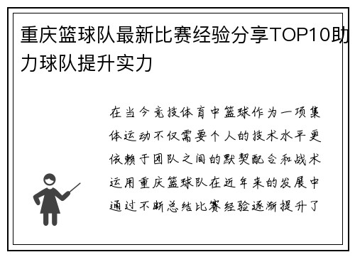 重庆篮球队最新比赛经验分享TOP10助力球队提升实力