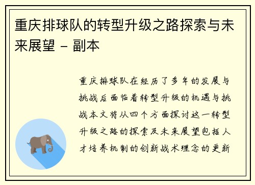 重庆排球队的转型升级之路探索与未来展望 - 副本