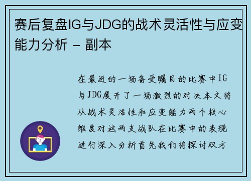 赛后复盘IG与JDG的战术灵活性与应变能力分析 - 副本