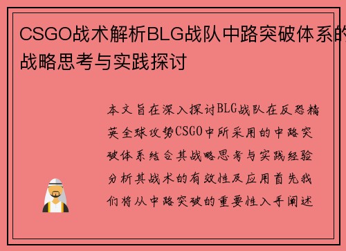 CSGO战术解析BLG战队中路突破体系的战略思考与实践探讨