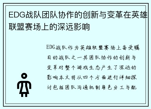 EDG战队团队协作的创新与变革在英雄联盟赛场上的深远影响
