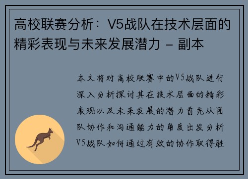 高校联赛分析：V5战队在技术层面的精彩表现与未来发展潜力 - 副本