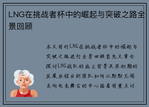 LNG在挑战者杯中的崛起与突破之路全景回顾