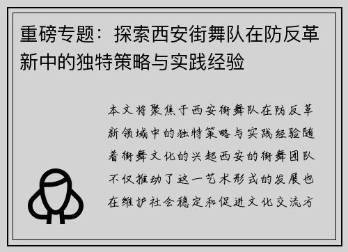 重磅专题：探索西安街舞队在防反革新中的独特策略与实践经验