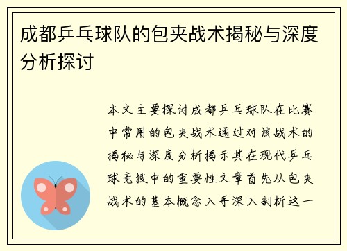 成都乒乓球队的包夹战术揭秘与深度分析探讨