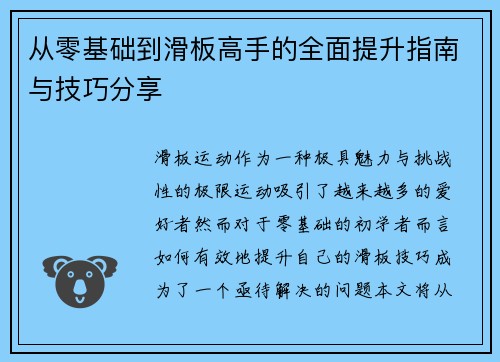 从零基础到滑板高手的全面提升指南与技巧分享
