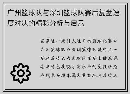 广州篮球队与深圳篮球队赛后复盘速度对决的精彩分析与启示