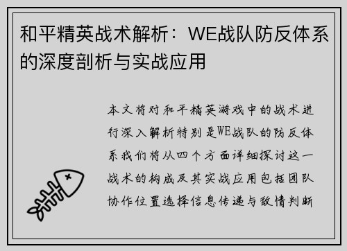 和平精英战术解析：WE战队防反体系的深度剖析与实战应用