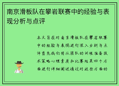 南京滑板队在攀岩联赛中的经验与表现分析与点评