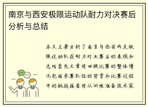 南京与西安极限运动队耐力对决赛后分析与总结