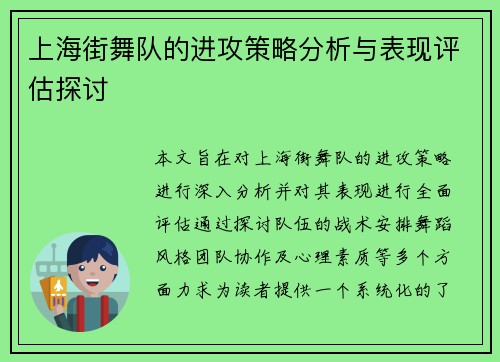 上海街舞队的进攻策略分析与表现评估探讨