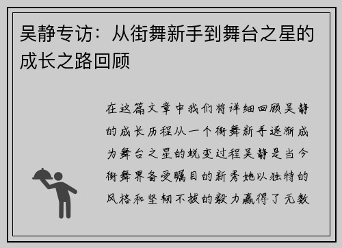 吴静专访：从街舞新手到舞台之星的成长之路回顾