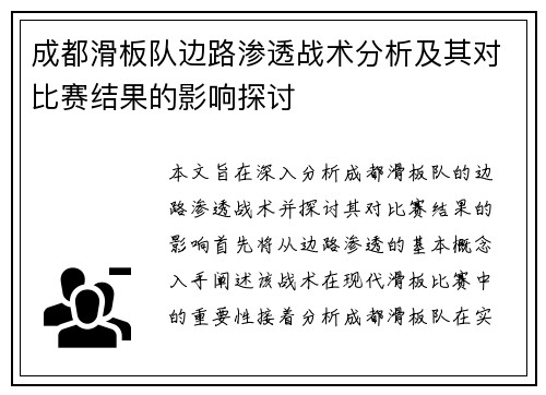 成都滑板队边路渗透战术分析及其对比赛结果的影响探讨