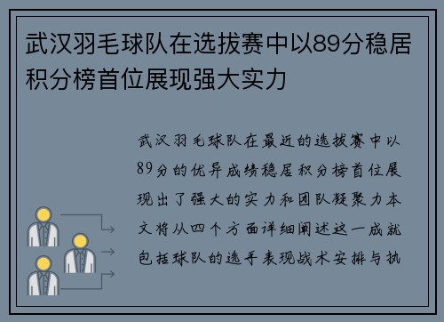 武汉羽毛球队在选拔赛中以89分稳居积分榜首位展现强大实力