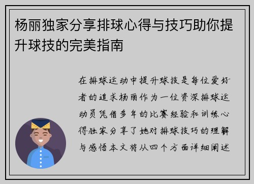 杨丽独家分享排球心得与技巧助你提升球技的完美指南