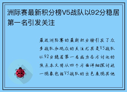 洲际赛最新积分榜V5战队以92分稳居第一名引发关注