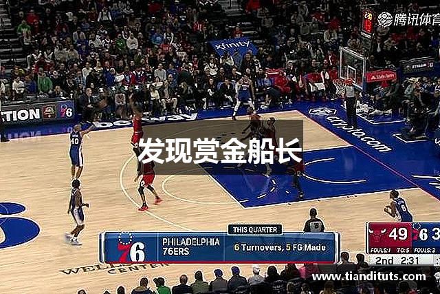 发现赏金船长